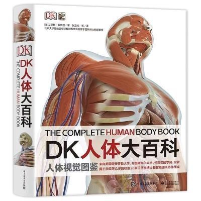 DK人体大百科人体视觉图鉴结构书身体结构图器官功能百科全书