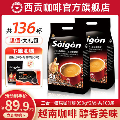 越南咖啡西贡猫屎咖啡味850g*2袋进口三合一速溶咖啡粉冲调