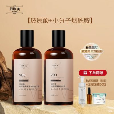 佰欧美VB3添加5%烟酰胺祛黄提亮肌肤补水vb5玻尿酸保湿精华露学生