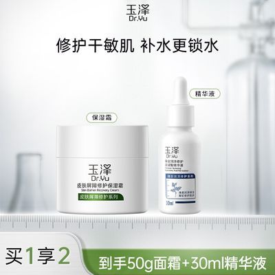 玉泽皮肤屏障修护保湿面霜50g/精华液30ml补水保湿修护玉泽面霜