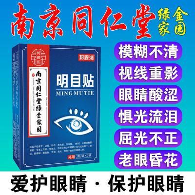 南京同仁堂白内障护眼缓解飞蚊疲劳干涩老花眼干眼流泪模糊青光眼