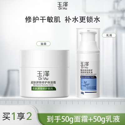 玉泽皮肤屏障修护保湿面霜50g/乳液50ml补水保湿敏感肌玉泽面霜