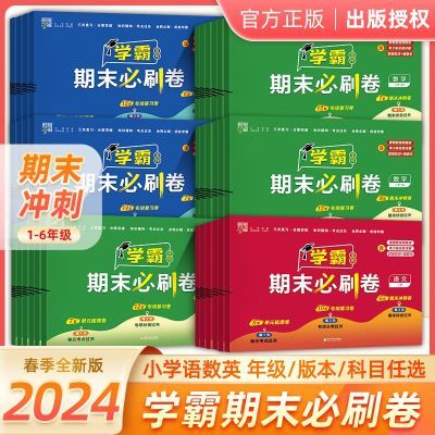 2024春经纶学霸期末必刷卷小学123456年级语数英人教北师苏教试卷