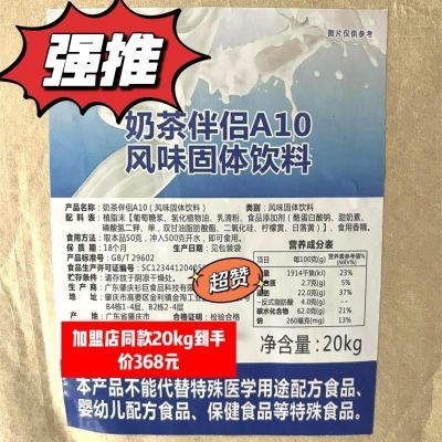 品牌加盟同款奶茶伴侣A10奶精粉风味固体饮料植脂末20kg奶茶商用