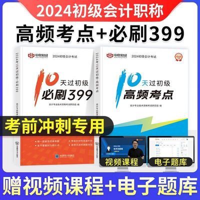 2024初级会计职称考试教材必刷题10天过初级高频考点黑白印刷