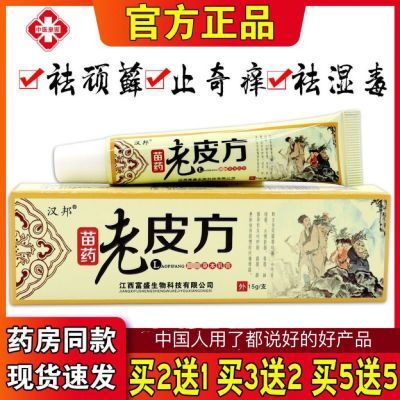 【正品保证】老皮方抑菌乳膏止痒真菌抑菌皮肤瘙痒脚气小皮方汉邦