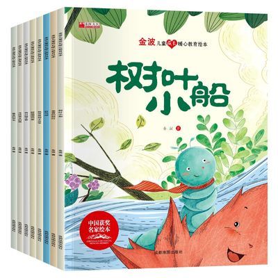 全套8册】金波儿童成长暖心教育绘本儿童绘本树叶小船3-6岁