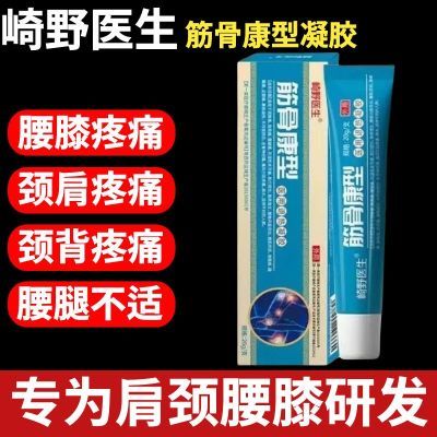 【崎野医生】筋骨康医用退热凝胶腰间盘肩周炎痛风关节滑膜炎正品