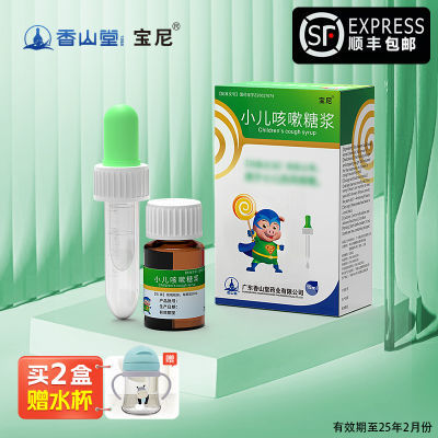 宝尼 小儿咳嗽糖浆 15ml*1瓶/盒 【两盒装 】官方旗舰店 顺丰包邮