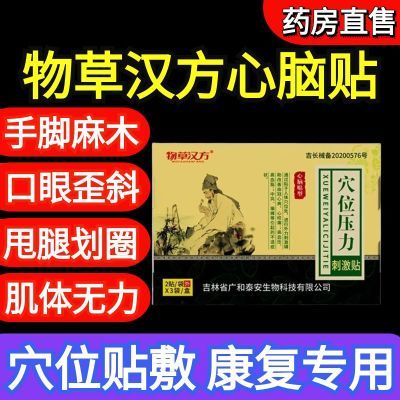 官方正品物草汉方心脑贴官方辅助改善穴位贴敷心脑贴型中风偏瘫