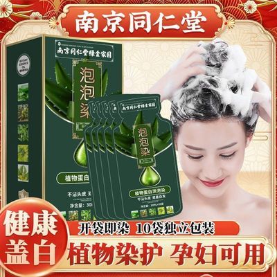 南京同仁堂独立袋装植物精油泡泡染发剂孕妇自己在家染发膏遮白发