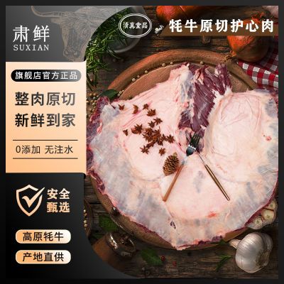 肃鲜牦牛护心肉散养牦牛肉新鲜4斤牛肉清真原切无添加冷冻国产