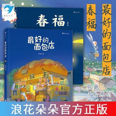 赠手绘海报+福字 最好的面包店+春福+三只小龙王张越著绘本图