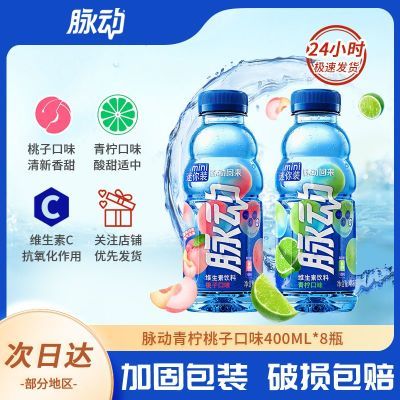 脉动饮料青柠桃子味400ml*8瓶游玩便携饮料维生素C维运动