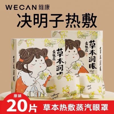 【维康热卖】蒸汽眼罩热敷眼罩缓解眼疲劳加热气敷睡眠护眼盒装