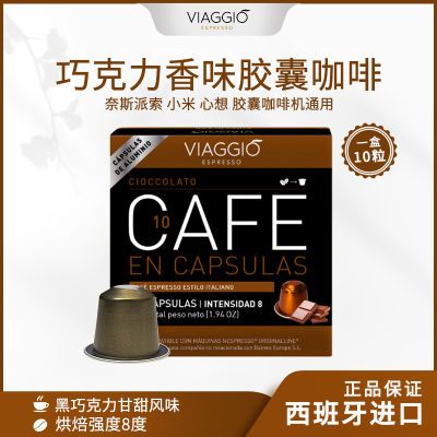 巧克力香味VIAGGIO原装进口NE10胶囊咖啡兼容Nespresso胶囊咖啡机