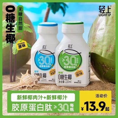【0糖生椰】新鲜轻上椰子汁植物蛋白饮料饮品椰汁椰奶整箱装