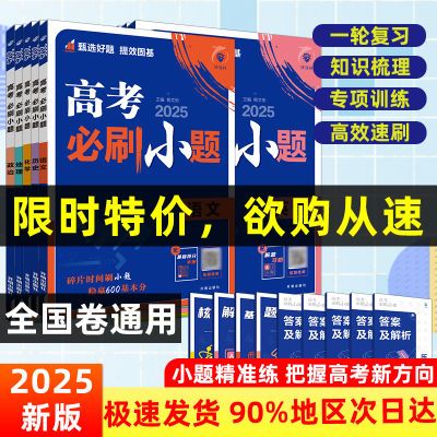 2025新高考必刷小题强基版新教材语数英物化生政史地理一轮总