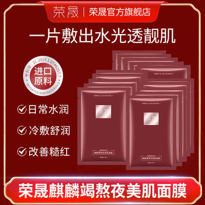 荣晟麒麟竭熬夜修护面膜补水保湿控油去黄提亮抗初老抗氧化面膜