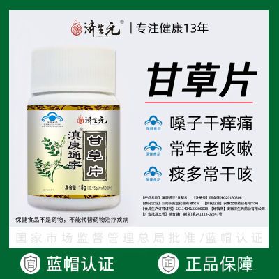 正宗甘草片100片/瓶正品老牌子济生元甘草含片季节咳咳痰痰喘喘嗽