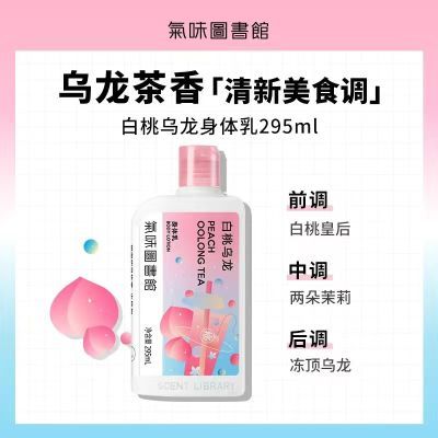 气味图书馆保湿身体乳女夏香氛润肤295ml持久补水白桃乌龙留香