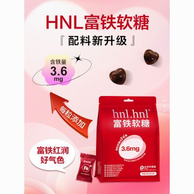 hnl红枣味富铁软糖3.6毫克四重铁元素高品质升级女性孕妇儿童健康
