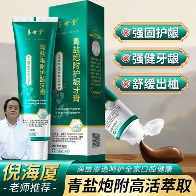 青盐炮附子牙膏150g牙龈退缩粉专用修护清火健齿护清新口气中