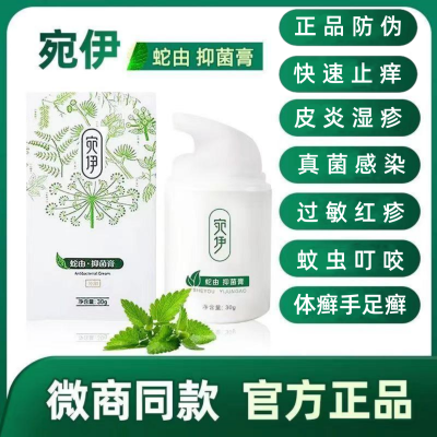 宛伊蛇由膏抑菌膏官方正品微商同款止痒杀菌湿疹过敏红疹祛癣外用