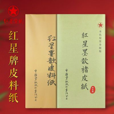 红星牌宣纸皮料纸书法专用作品纸四尺红星书画纸创作生宣文房四宝