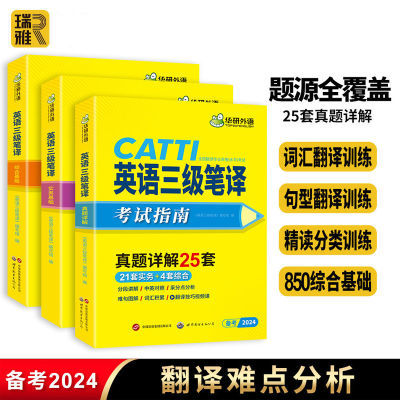华研外语CATTI三级笔译考试指南备考2024全国翻译考试历