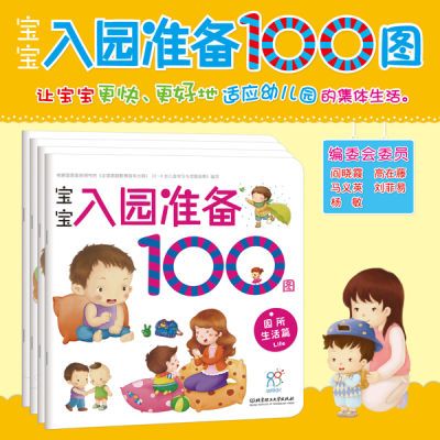 海润阳光宝宝入园准备早教书100图宝宝早教绘本3-6周岁幼小衔接