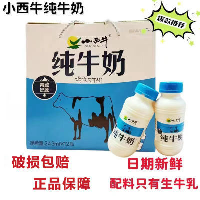 青海小西牛瓶装纯牛奶新鲜全脂高原牛奶 243mlx12瓶/箱