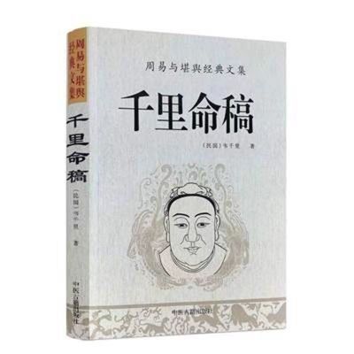 中国古代命理学经典千里命稿 韦千里著雪禅