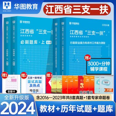 华图2024年江西省三支一扶考试用书行测农村工作能力教材历年真题