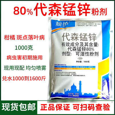 80%代锌锰森正品斑点落叶病杀菌陶氏益农杜邦中保利民树荣同款