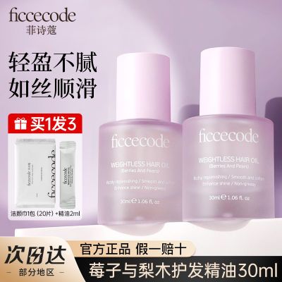 ficcecode菲诗蔻护发精油瓶装毛躁干枯发染烫清爽不油腻柔顺发油