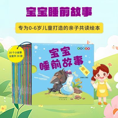 宝宝睡前故事【30册】0-5岁 儿童幼儿绘本麦芽小达人点读笔