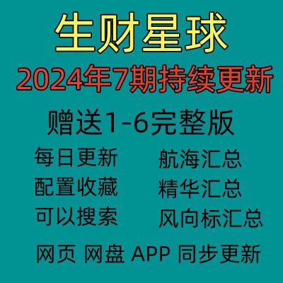 2024生财有术1-7期完整版生财有道知识星球资料打包送每期精华版