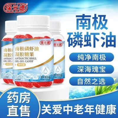 保元德南极磷虾油凝胶糖果60粒/瓶加量装中年磷虾油