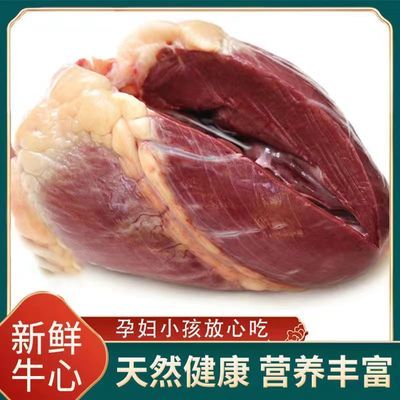 正宗黄牛生牛心无添加纯散养可煎炒烧烤火锅现宰先发牛心新鲜批发