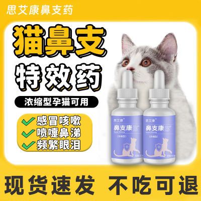 猫鼻支特效专用猫咪打喷嚏流鼻涕鼻塞宠物眼部流泪食欲不振咳嗽