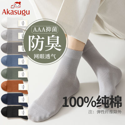 Akasugu袜子男士夏季薄款网眼透气纯棉袜吸汗抗菌防臭无骨中筒袜