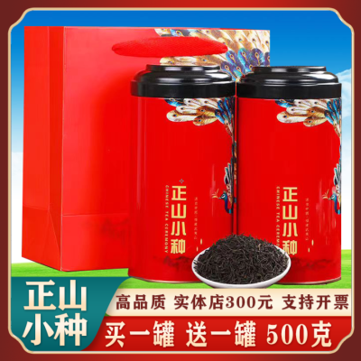 买一送一 新茶正山小种金骏眉红茶花果香桂圆香浓香型礼盒装500克