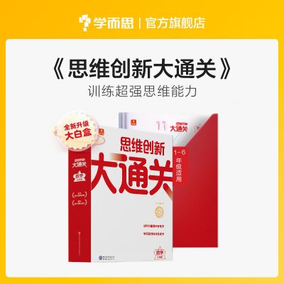 学而思 思维创新大通关小学智能教辅 大白本奥数刷题训练思维能力