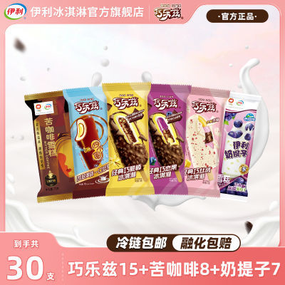 【30支】伊利冰淇淋经典巧乐兹巧脆棒巧恋果四个圈苦咖啡雪糕组合