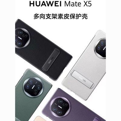 适用华为MateX5多向支架素皮手机壳折叠屏全包原厂同款全包盒装