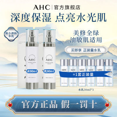 【买一送一】AHC小神仙水乳升级版专研晶透柔光水乳保湿控油正品
