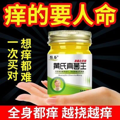 黄氏真菌王皮肤瘙痒止痒膏皮炎湿疹牛皮癣全身干痒抑菌脚气私处痒