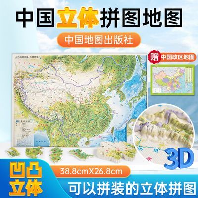 立体拼图 中国地形地图 益智拼图精雕 中国地图出版社