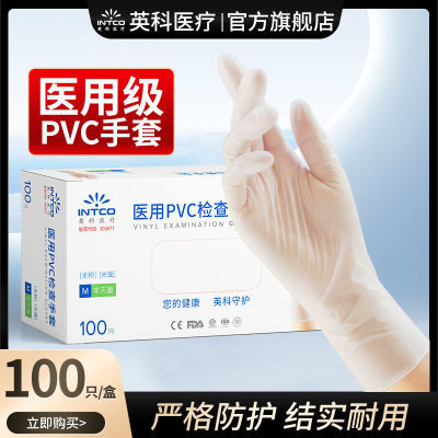 英科医疗医用PVC手套防水洗碗餐饮烘焙美容牙科家用透明防护手套